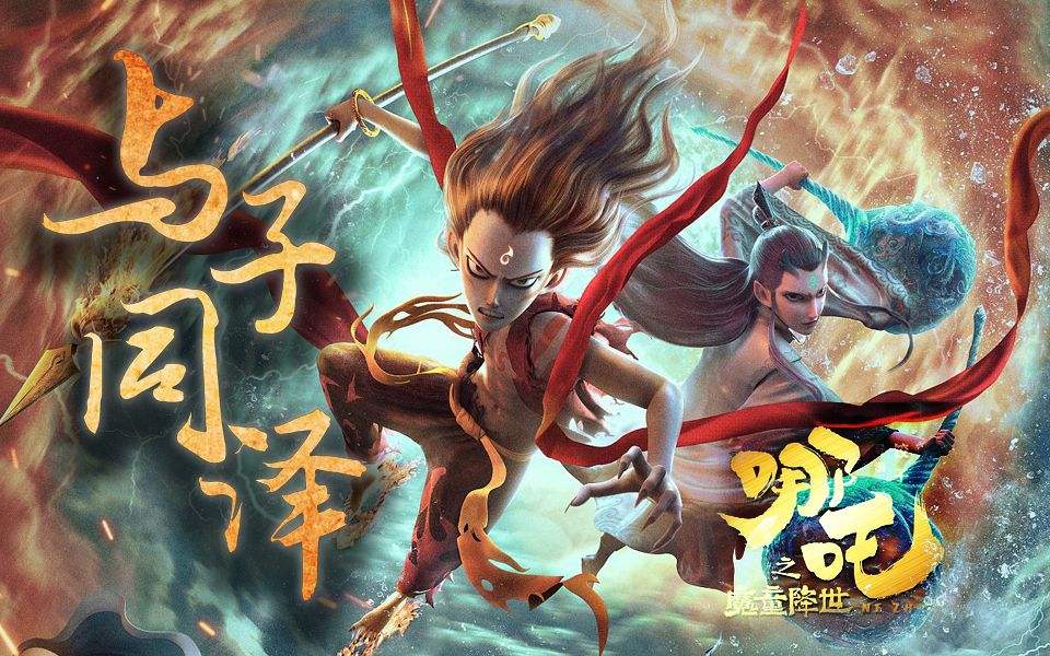 《哪吒之魔童降世》将在北美上映是真的吗