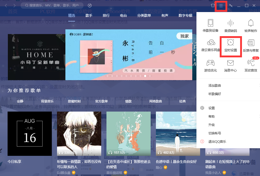 《QQ音乐》怎么设置定时关闭
