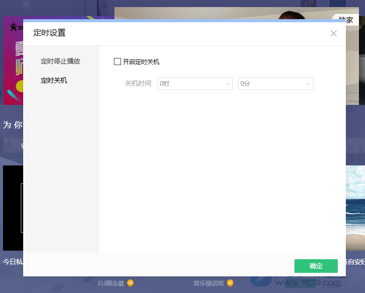 《QQ音乐》怎么设置定时关闭