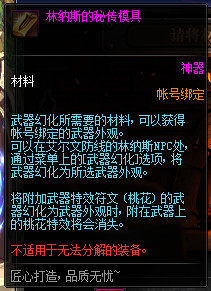 《DNF》武器幻化材料介绍