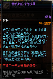 《DNF》武器幻化材料介绍