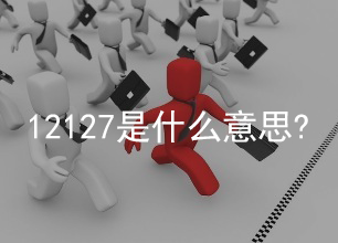 12127含义出处意思介绍