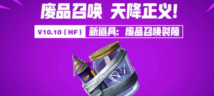 《堡垒之夜》垃圾裂缝作用详情介绍