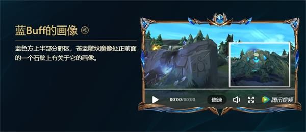《LOL》峡谷彩蛋大搜查蓝Buff的画像彩蛋位置