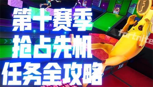 《堡垒之夜》第十赛季抢占先机任务完成攻略