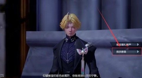 《龙族幻想》婚礼教堂异闻完成攻略