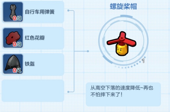 《乐高无限》制作螺旋桨帽方法介绍