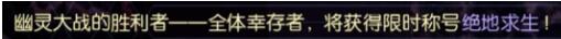 《龙族幻想》绝地求生称号获取方法