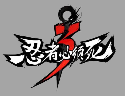 《忍者必须死3》 单排上分攻略
