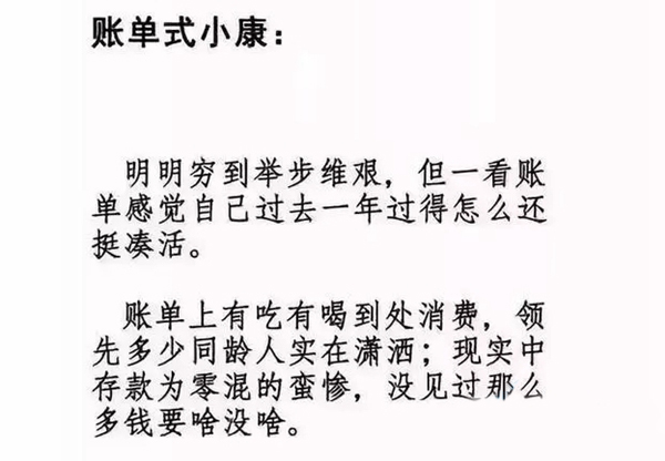 账单式小康是什么梗