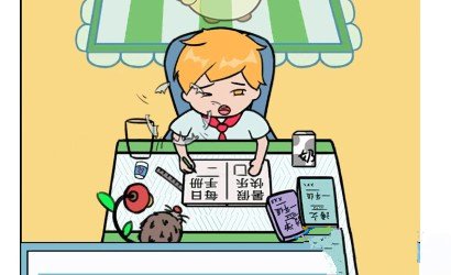 《暑假是一定要写作业的》第四关通关攻略