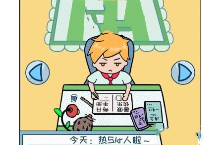 《暑假是一定要写作业的》第十关通关攻略