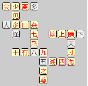 《成语小秀才》7761-7770关答案汇总