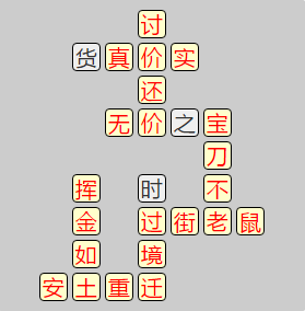 《成语小秀才》第7781-7790关答案汇总