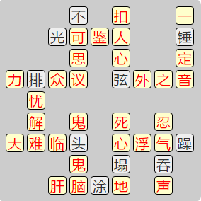 《成语小秀才》第7781-7790关答案汇总