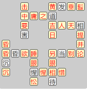 《成语小秀才》第7781-7790关答案汇总