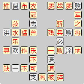 《成语小秀才》7791-7800关答案汇总