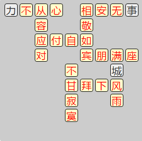《成语小秀才》7801-7810关答案汇总