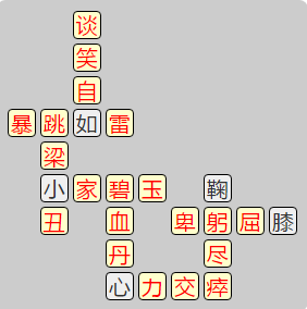 《成语小秀才》7801-7810关答案汇总