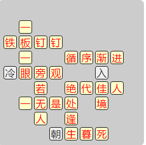 《成语小秀才》7821-7830关答案汇总