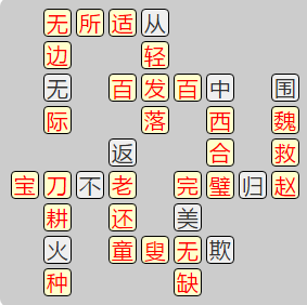 《成语小秀才》7821-7830关答案汇总