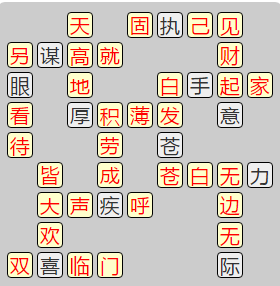 《成语小秀才》7821-7830关答案汇总