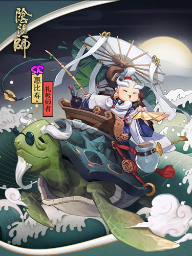 《阴阳师》获取惠比寿新皮肤礼教师者方法介绍