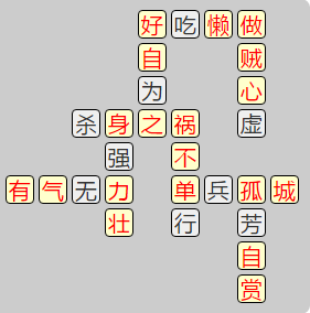 《成语小秀才》7721-7730关答案汇总