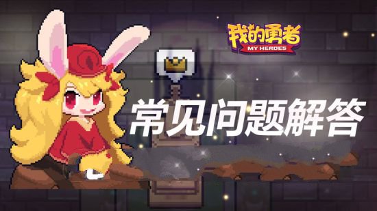 《我的勇者》最新游戏问题汇总