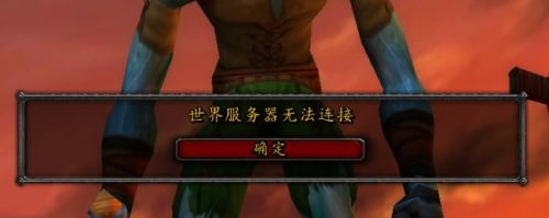 《魔兽世界》解决怀旧服无法连接世界服务器介绍