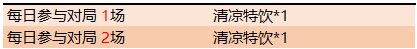 《王者荣耀》获取清凉特饮方法介绍