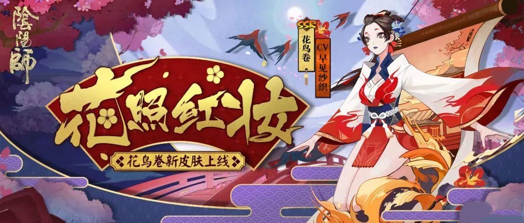 《阴阳师》获得花鸟卷新皮肤烛焰似花照红妆详情
