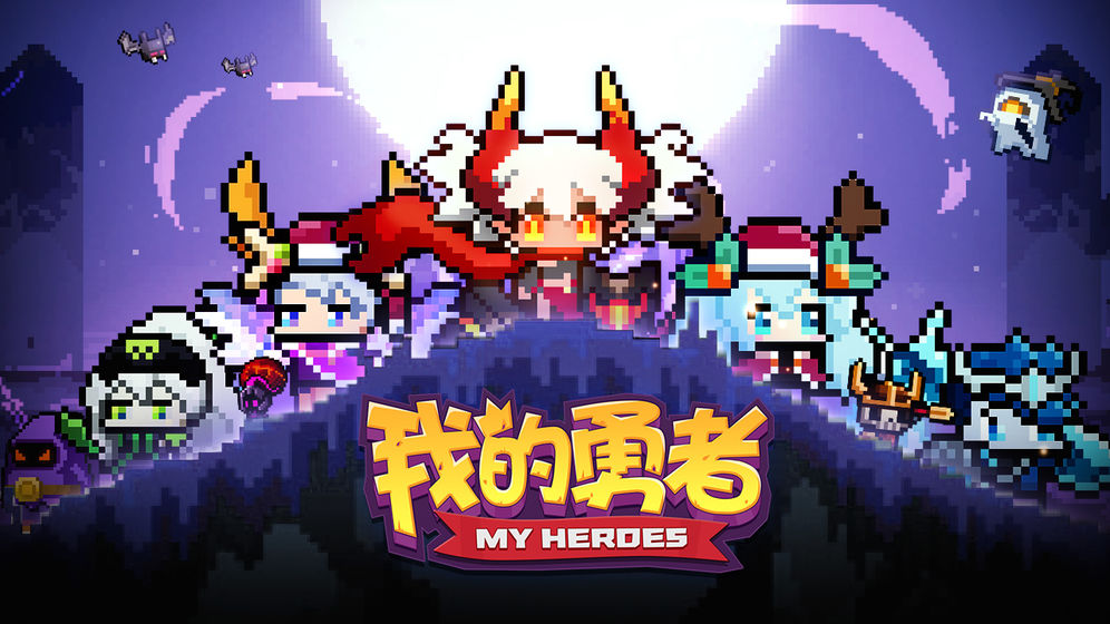 《我的勇者》官方正版下载
