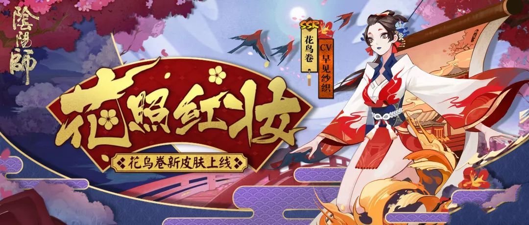 《阴阳师》花鸟卷新皮肤“花照红妆”介绍