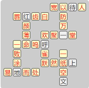 《成语小秀才》7941-7950答案汇总