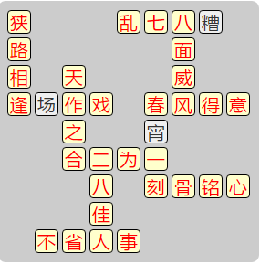 《成语小秀才》7951-7960答案汇总