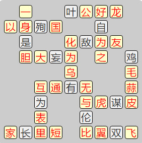 《成语小秀才》7981-7990答案汇总