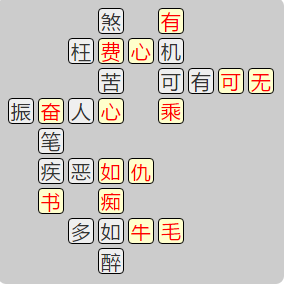《成语小秀才》7981-7990答案汇总