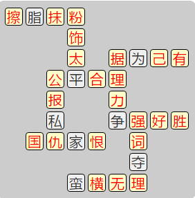 《成语小秀才》7991-8000答案汇总