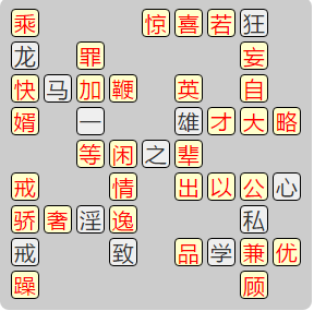 《成语小秀才》7841-7850答案汇总