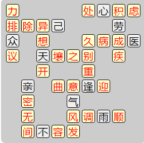《成语小秀才》7841-7850答案汇总