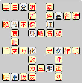 《成语小秀才》7841-7850答案汇总