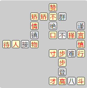 《成语小秀才》7871-7880答案汇总