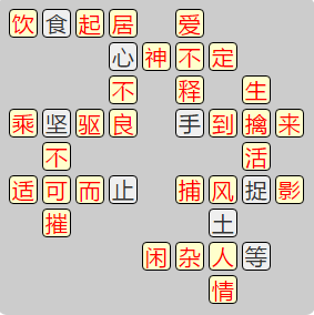 《成语小秀才》8001-8010答案汇总
