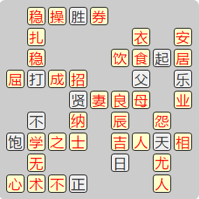 《成语小秀才》8001-8010答案汇总