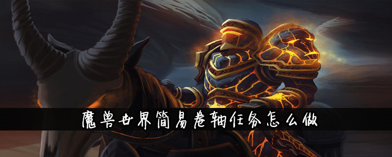 《魔兽世界》怎么完成简易卷轴任务