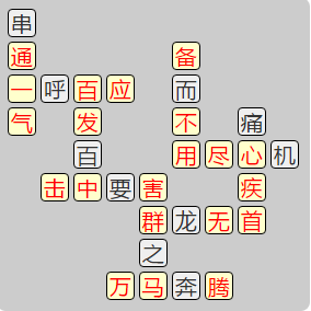 《成语小秀才》8011-8020答案汇总