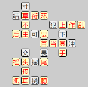 《成语小秀才》8011-8020答案汇总