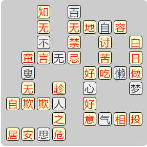 《成语小秀才》8011-8020答案汇总