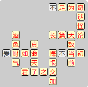 《成语小秀才》8021-8030答案汇总
